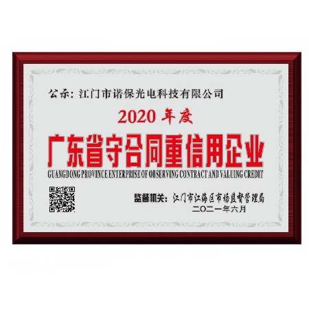 2020年度廣東省守合同重信用企業(yè)